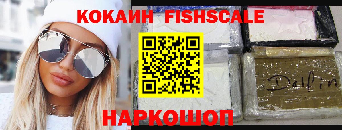 Кокаин Fish Scale  Вход с VPN  Тосно  Cocaine  COCAIN Боливия 